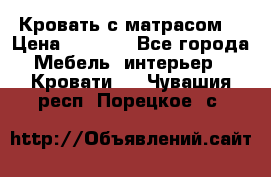 Кровать с матрасом  › Цена ­ 3 000 - Все города Мебель, интерьер » Кровати   . Чувашия респ.,Порецкое. с.